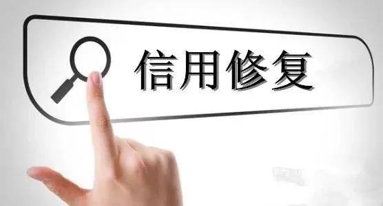 官宣丨“信用修复”有了正规途径,首批持牌机构出炉